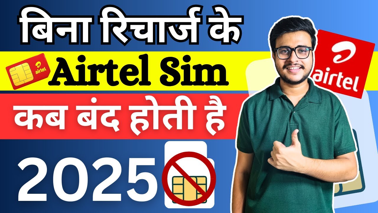 Airtel ki sim me recharge na karane per kitne din me band ho jata hai | Airtel Sim Validity 2025