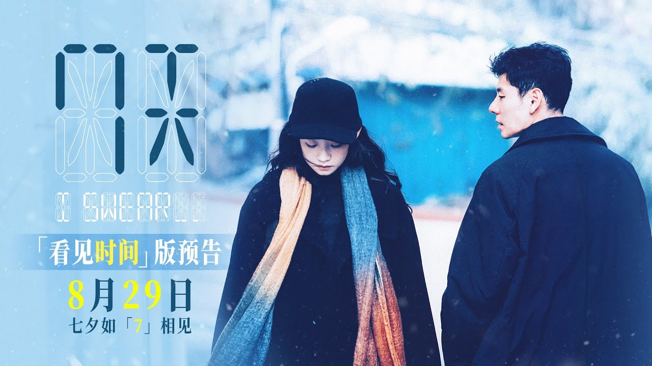 蒋奇明张艺凡《7天》七夕上映 演绎被时间困住的极致爱情