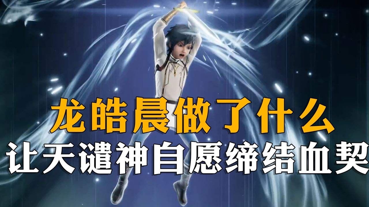神印王座：龙皓晨做了什么，让天谴之神自愿与他缔结主死仆亡血契