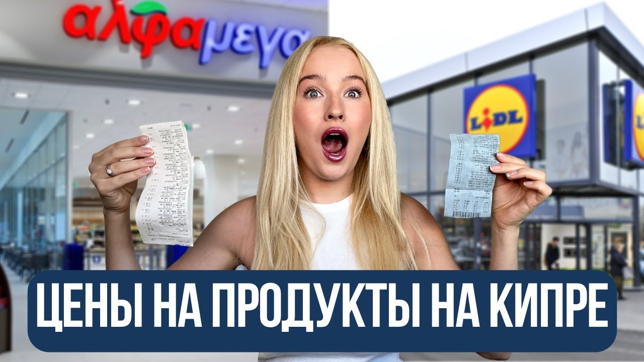 Цены на продукты на Кипре 2025 — реальный чек из супермаркета 🛒 Сколько стоит еда