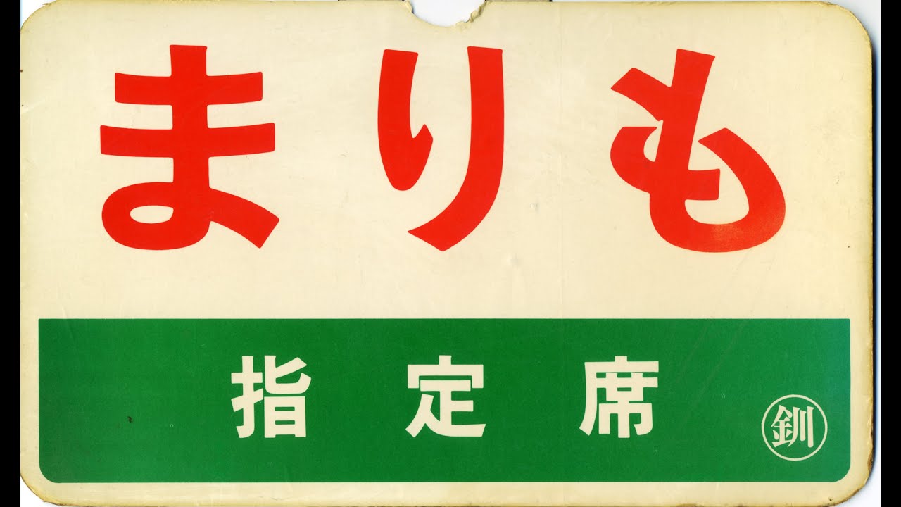 【昭和最後の日】急行まりも：車内放送集④（昭和64年･平成元年1月7･8日）釧路→札幌