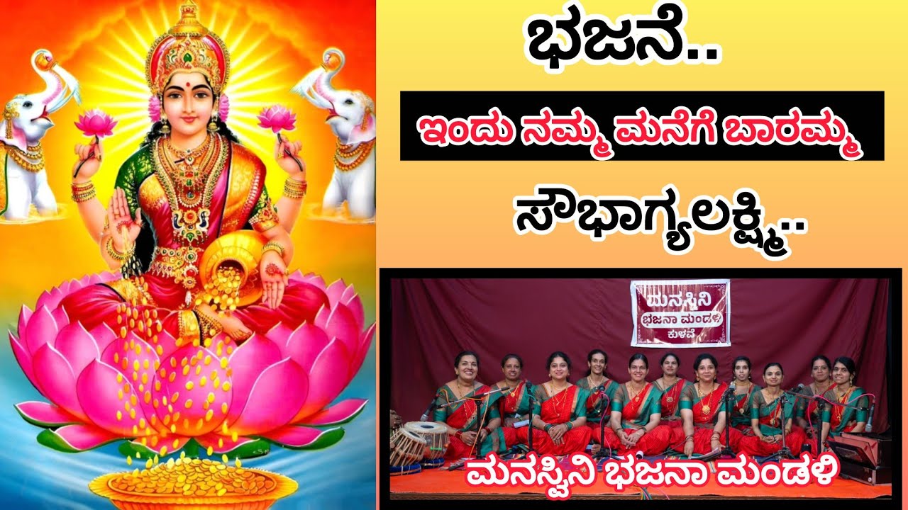 BHAJAN//INDU NAMMA MANEGE BARAMMA//MANASWINI BHAJANA MANDALI//#bhajans #music #lakshmidevi #lakshmi 