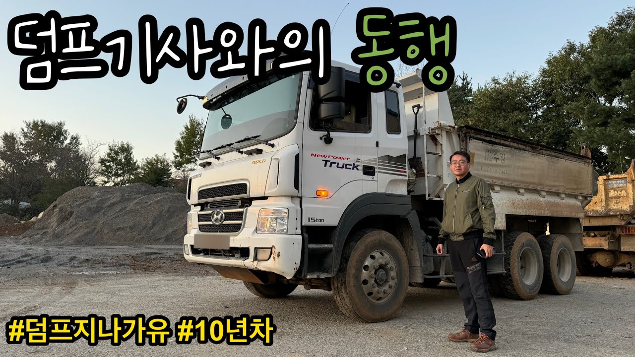 덤프기사와의 동행