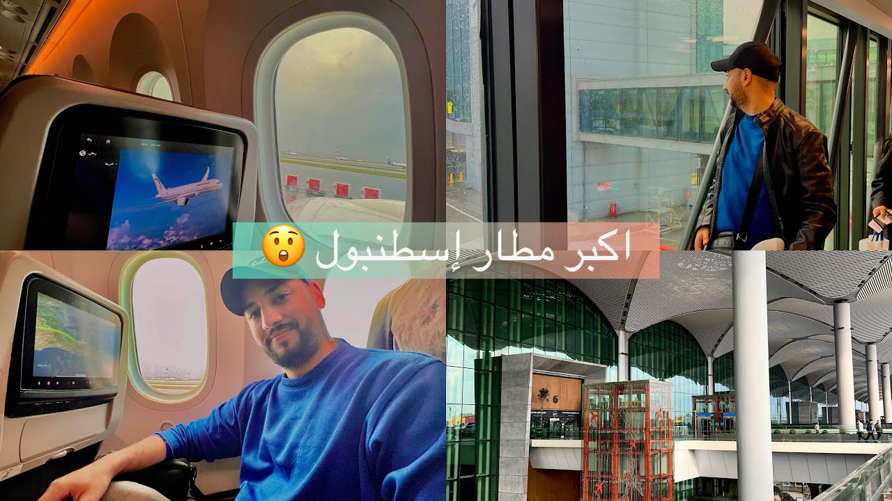 مطار إسطنبول نهار كامل باش نكملوه 🙄