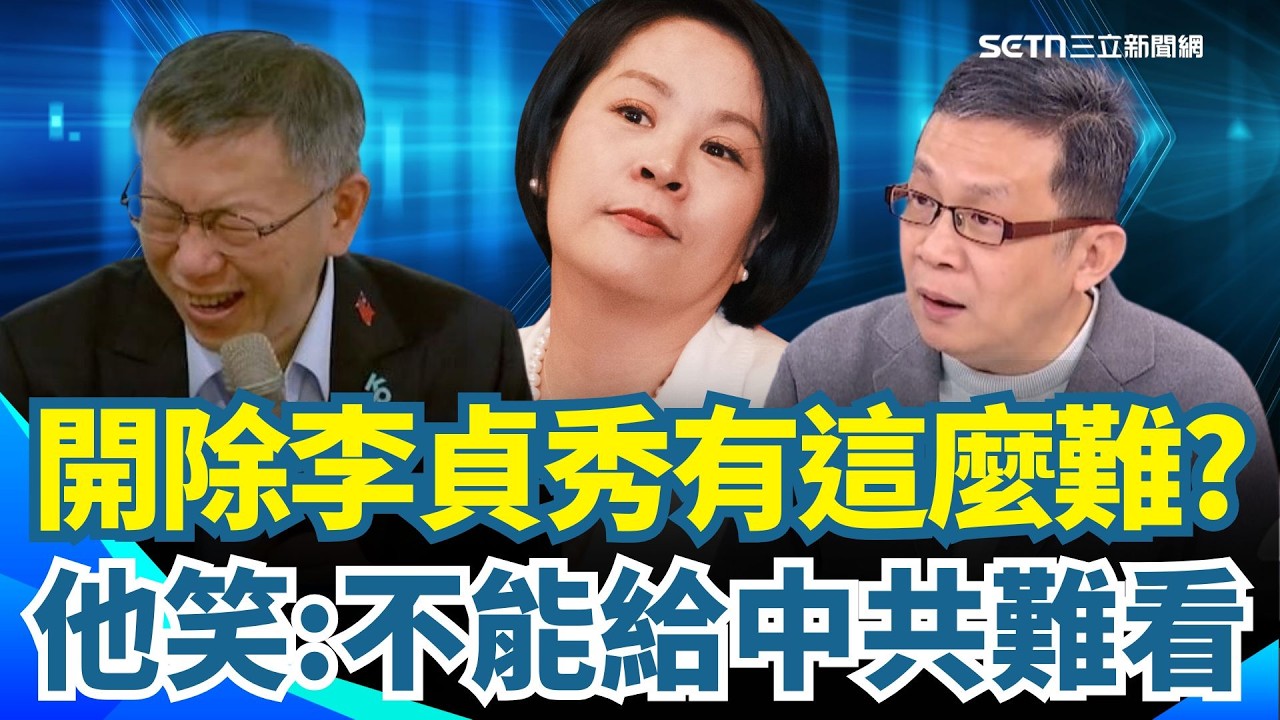 怎麼可以開除李貞秀？民眾黨中評會爆「拖延戰術」剛好閃過鄭習會？陳東豪看破手腳笑酸「不能給老共難看！」揭阿北權力遊戲：根本不想動她！｜【前進新台灣】三立新聞網 SETN.com