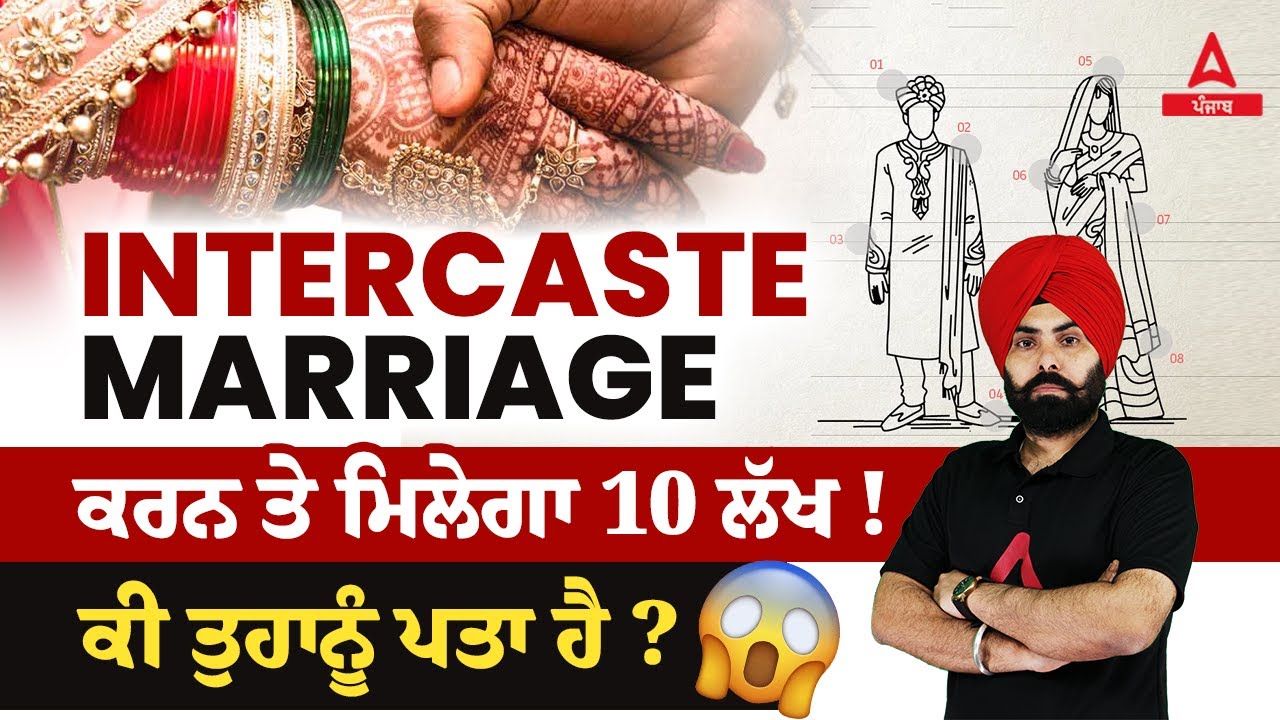 Do You Know? | Intercaste Marriage Will Get 10 Lakh! | Punjab GK By Fateh Sir
