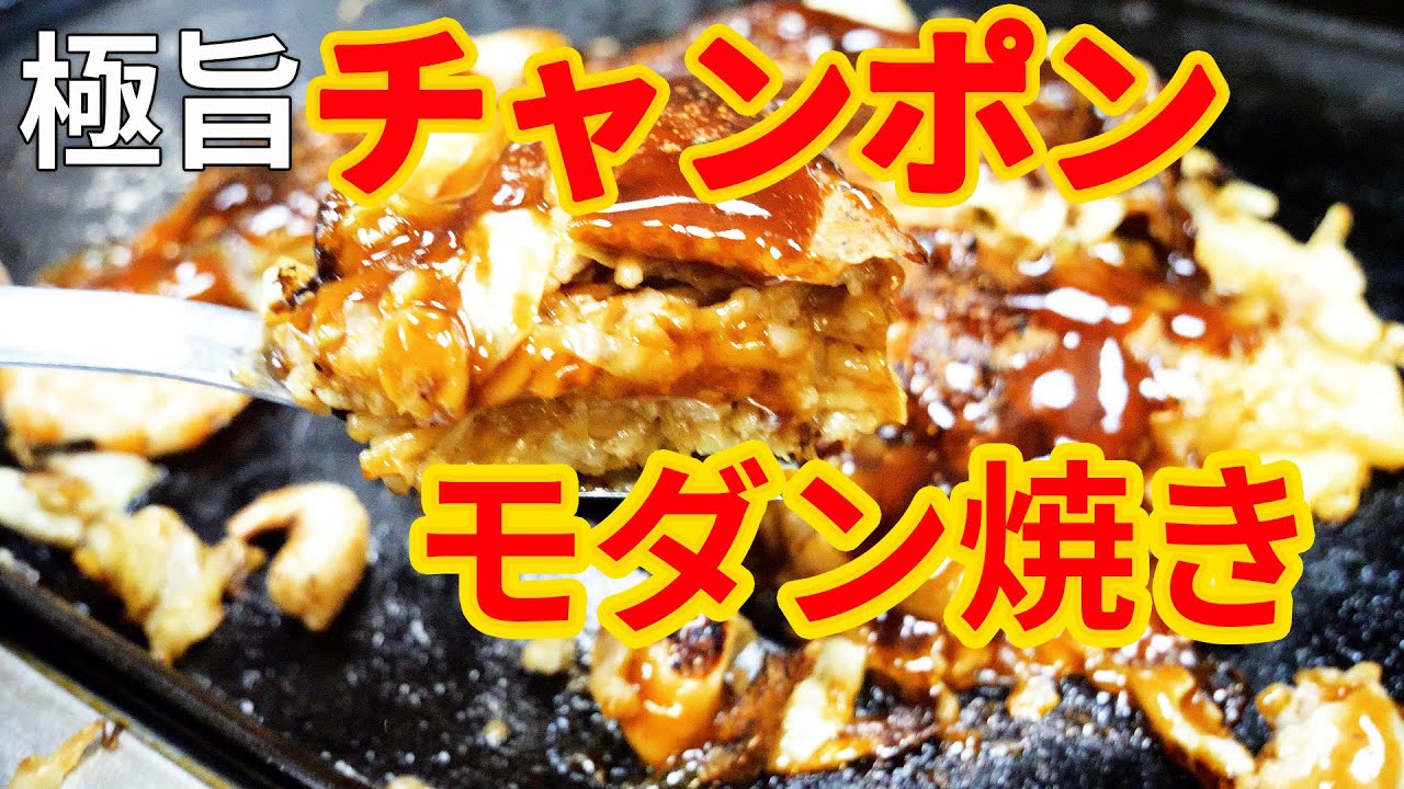 おうちでプロの味②【チャンポンモダン焼き】おじいちゃんのお好み焼き神戸風