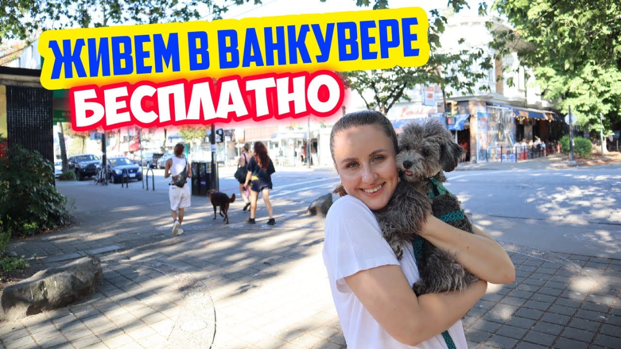 Первая работа Самира в Канаде. Бомжуем в Ванкувере