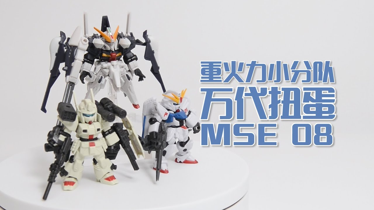 【深夜手痒】MSE系列08 重火力小分队来袭！万代扭蛋【高达F91/A.O.Z】