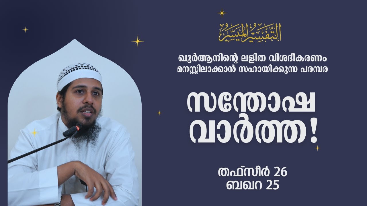 #TFSR 26 | Baqara | Ayah - 25 | ഇതാ ഒരു സന്തോഷവാർത്ത! | Abdul Muhsin Aydeed