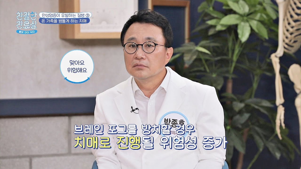 (헉ㄷㄷ) 우리의 뇌까지 지배하는 염증, 치매까지?! 친절한 진료실(hello my doctor) 3회