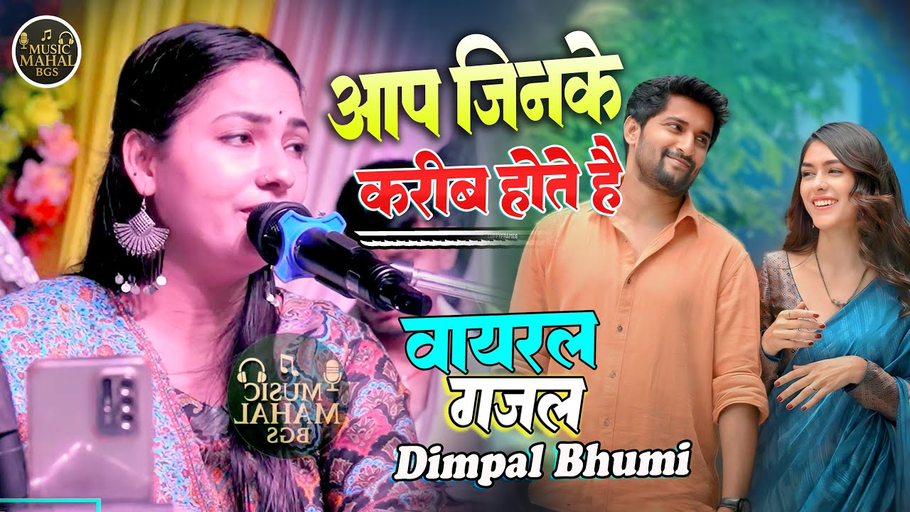 आप जिनके क़रीब होते है वो बड़े ख़ुशनशीब होते है II Dimpal bhumi Ghazal II Aap Jinke Karib Hote Hai