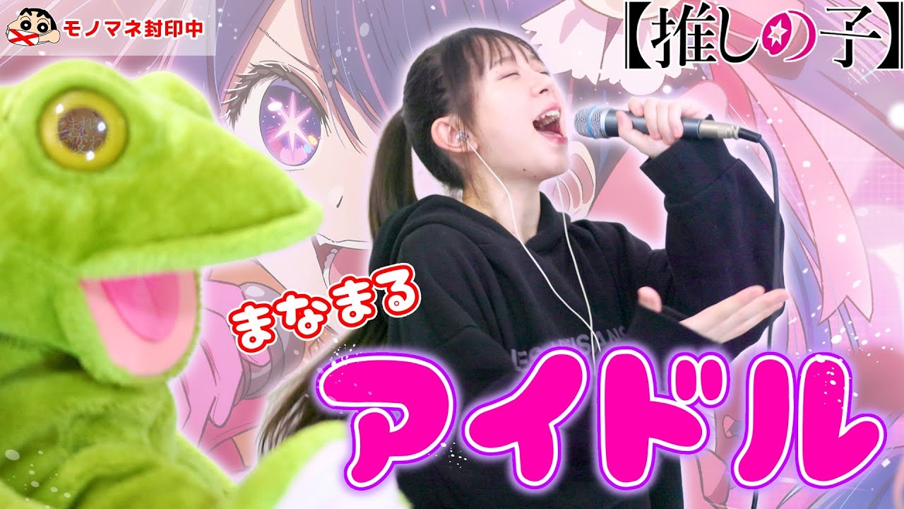 『アイドル／YOASOBI』【マジ歌】全力で歌ってみた！【しんちゃんとピアノとカエルを取り上げてみた】(YOASOBI/lidol/Oshi no Ko)