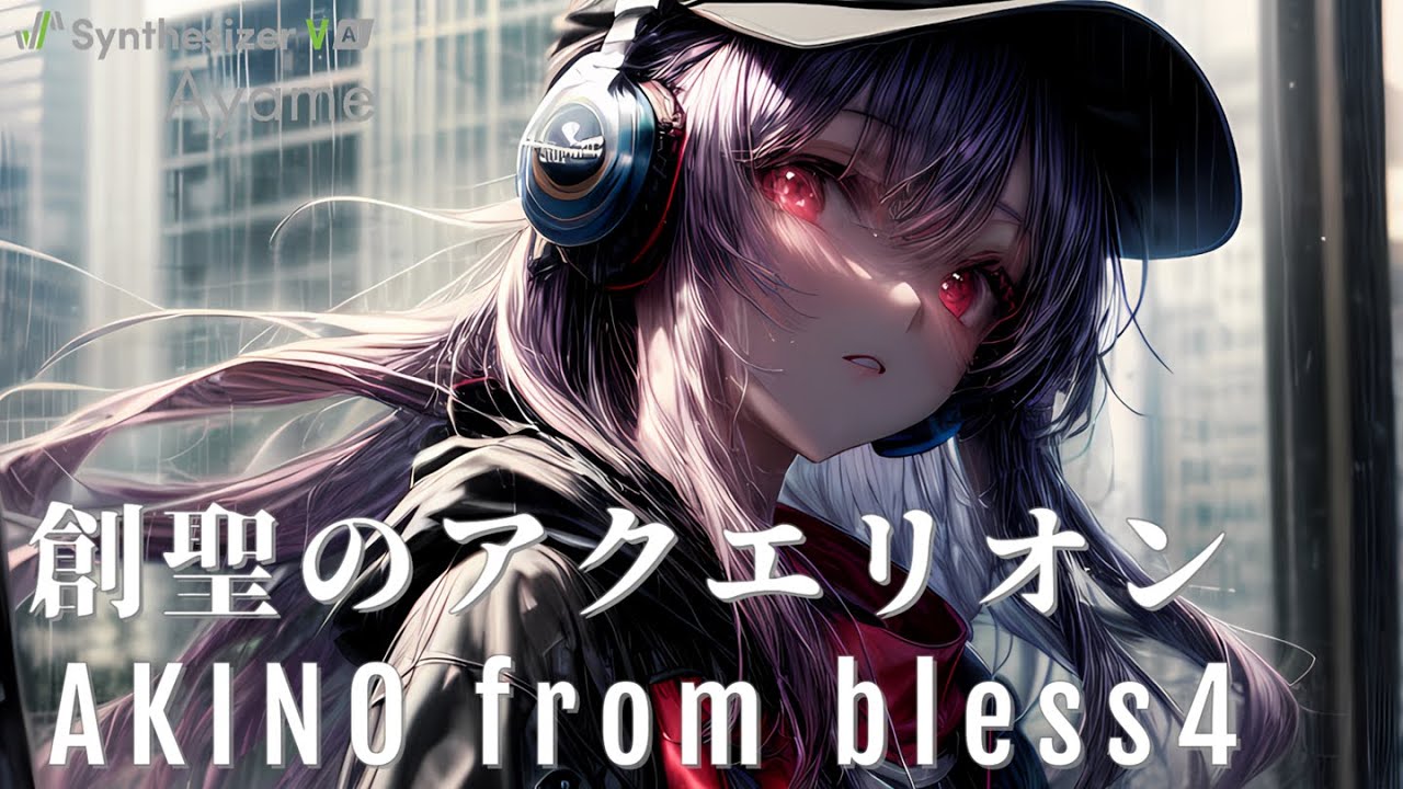創聖のアクエリオン　AKINO from bless4【Synthesizer V】