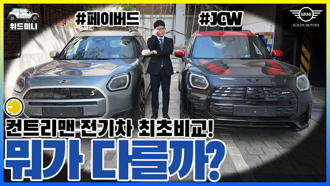 Сравнение комплектаций Mini Cooper Countryman Electric: больше никаких беспокойств!