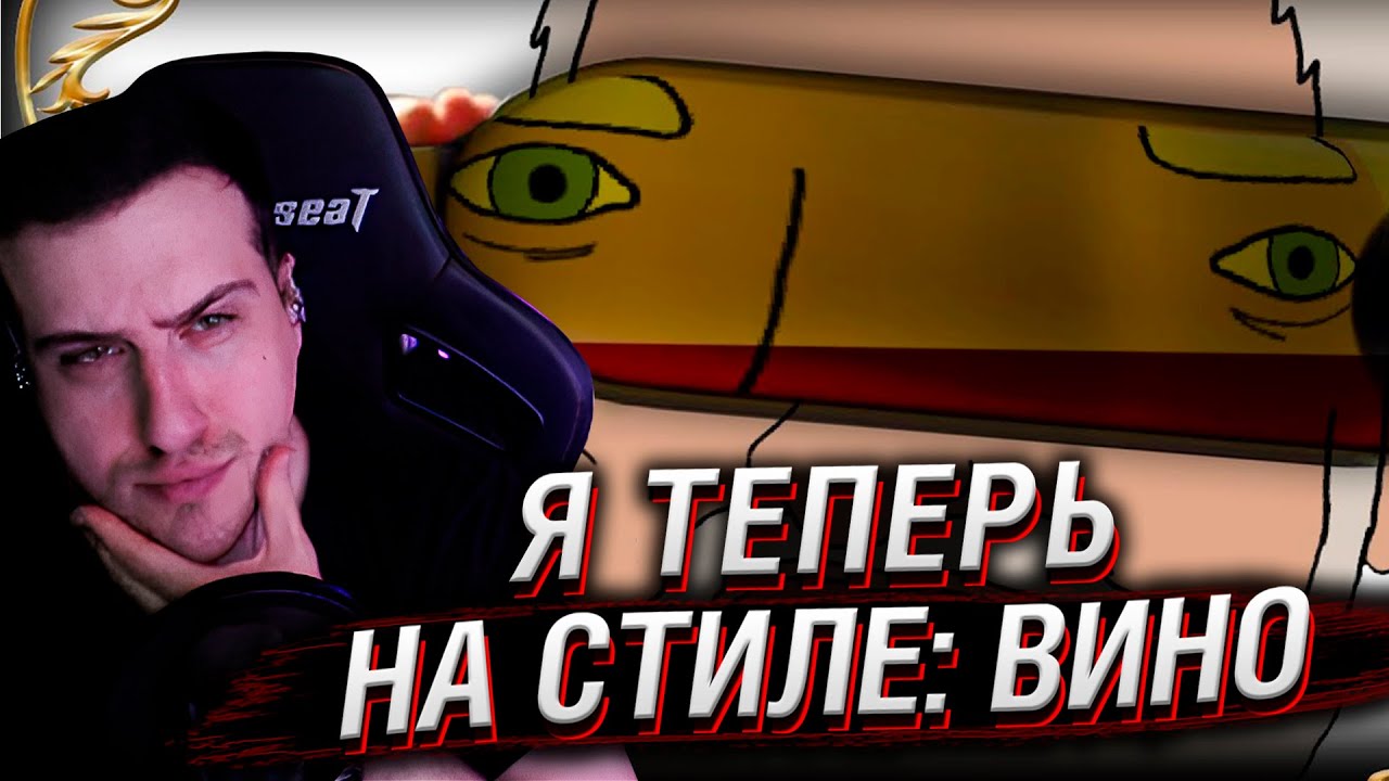 Я теперь на стиле: Вино | Реакция На Internet Historian