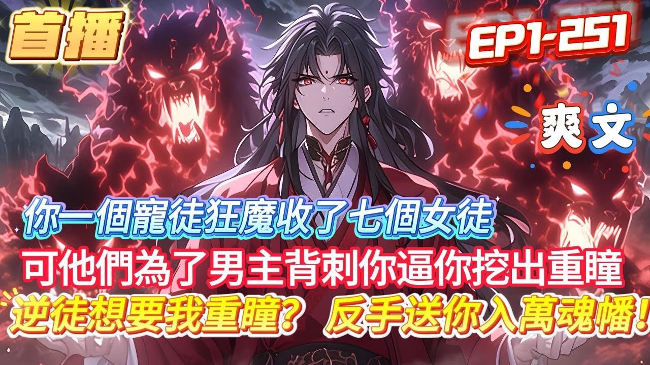 【女主徒弟要重瞳？反手抛弃挖她骨】你一个宠徒狂魔师尊，却被八个白眼狼徒弟集体背刺，逼你挖出上古重瞳，当众把储物戒指砸在你脸上，然而在触碰的瞬间，你看穿了整个世界都是本小说，自己竟是给男主铺路的冤种反派