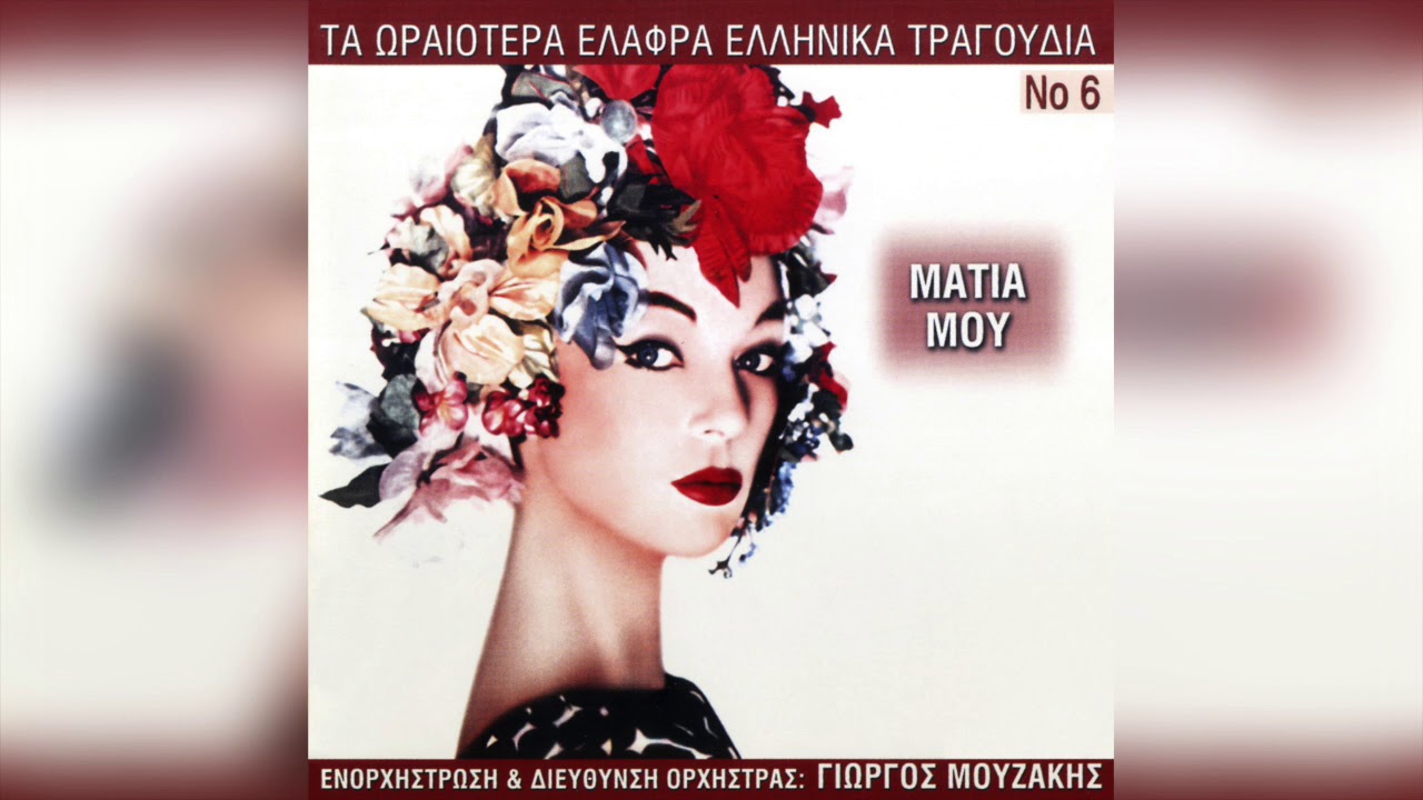 Γιώργος Μουζάκης - Τσίκα τσίκα μπουμ | Official Audio Release