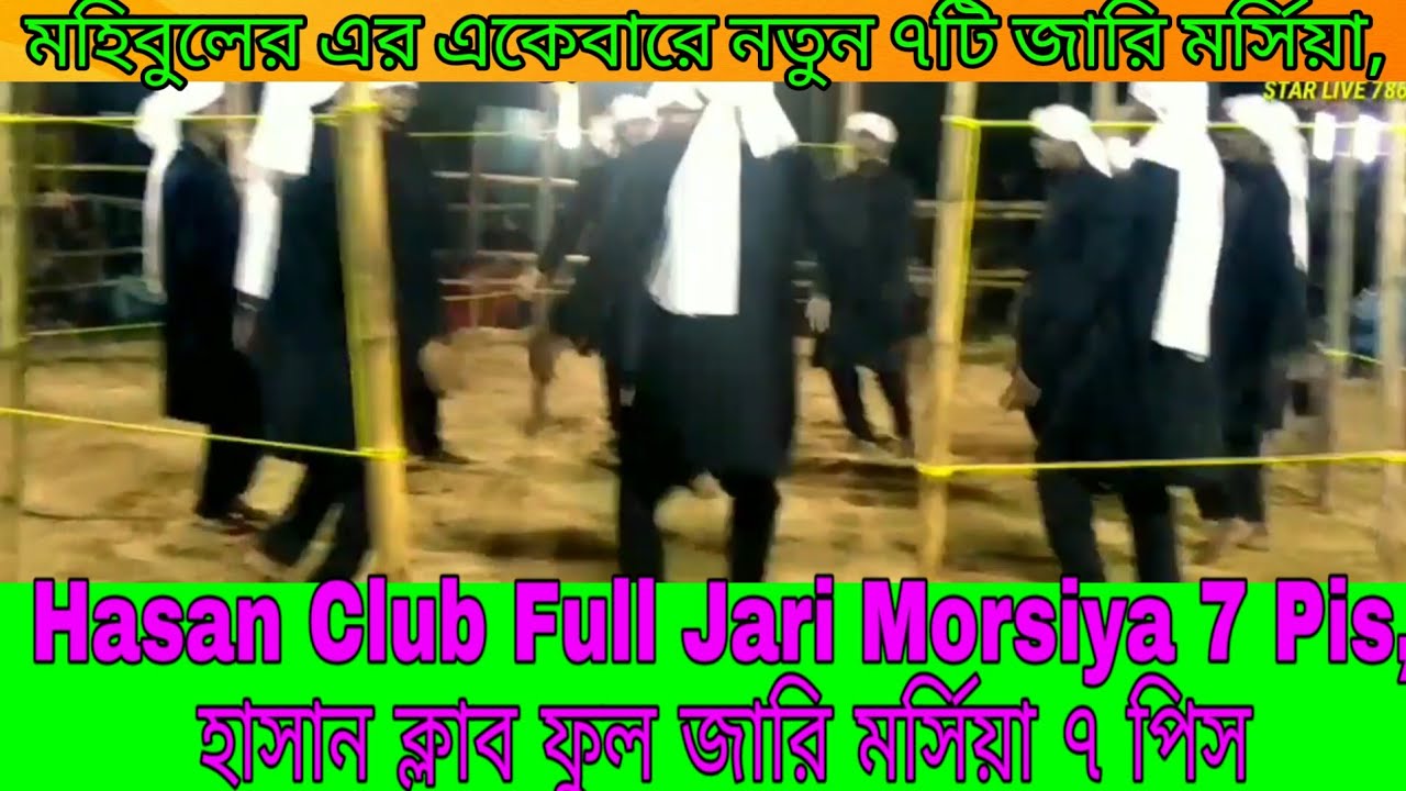 Hasan Club Full Jari, Morsiya 7 Pis,হাসান ক্লাব ফুল জারি মর্সিয়া ৭টি