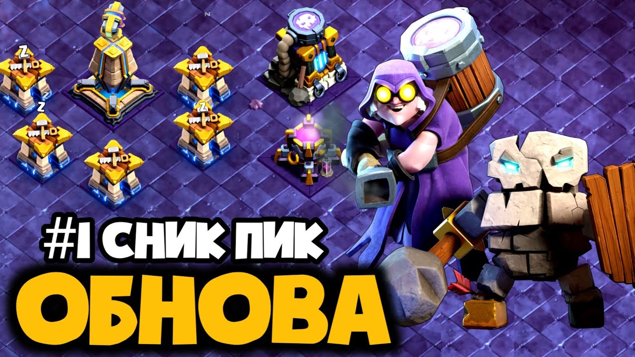 ИЮНЬСКОЕ ОБНОВЛЕНИЕ в Клэш! Новые уровни дефа, Путь Героя, Новый Юнит и Новое заклинание! Сник пик 1