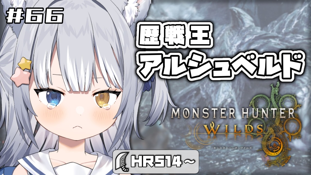 【#モンハンワイルズ / MHWs】＼ 大剣ソロで挑む、歴戦王アルシュベルド！／【#天ヶ星水咲 / Vtuber】