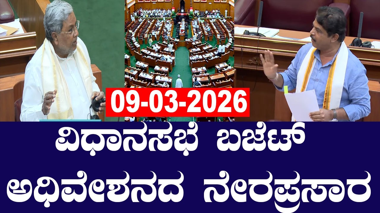 LIVE 🔴 Karnataka Assembly Session | ವಿಧಾನಸಭೆ ಅಧಿವೇಶನ ನೇರಪ್ರಸಾರ | CM Siddaramaiah | 09-03-2026