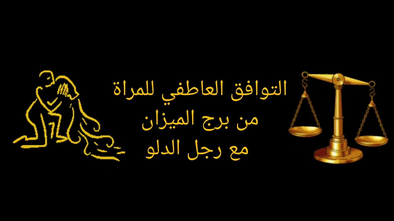توافق المرأة الميزان والرجل الدلو في الحب والزواج