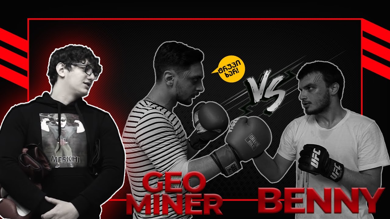 ვტესტავთ იუთუბერების ძალებს - Geo Miner VS Benny (GEOFITMAN-ის მესიჯი & ბრუტალური ბონუს დავალება)