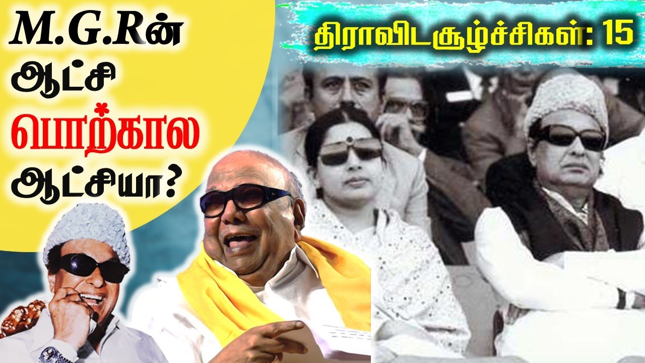 MGRஐ ஏமாற்றிய கருணாநிதி? | திராவிட சூழ்ச்சிகள்-15 | SangathamizhanTV