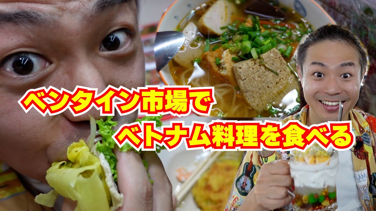 【ベトナム旅行】ベトナムのベンタン市場おすすめグルメ！値下げ交渉の裏技も｜よしもとHELLO ASIAチャンネル