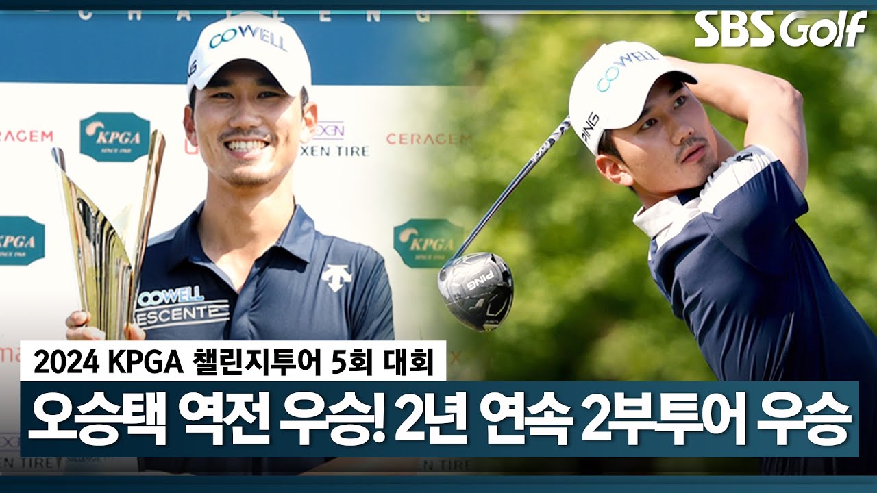 [2024 챌린지투어] 2018 자카르타-팔렘방 아시안 게임 동메달리스트 출신 오승택, 역전 우승｜5회 대회_FR