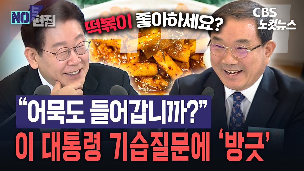 “대통령님 떡볶이 좋아하십니까?”...이재명 “떡볶이는 아내가, 나는 어묵이 좋아” 웃음 만발