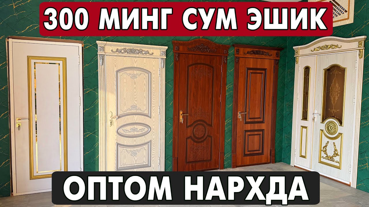 300 МИНГ СУМ ЭШИК 🔥 БУНАКАСИ ХАЛИ БУЛМАГАН | ХОРАЗМ МДФ ЭШИКЛАР НАРХЛАРИ 2025