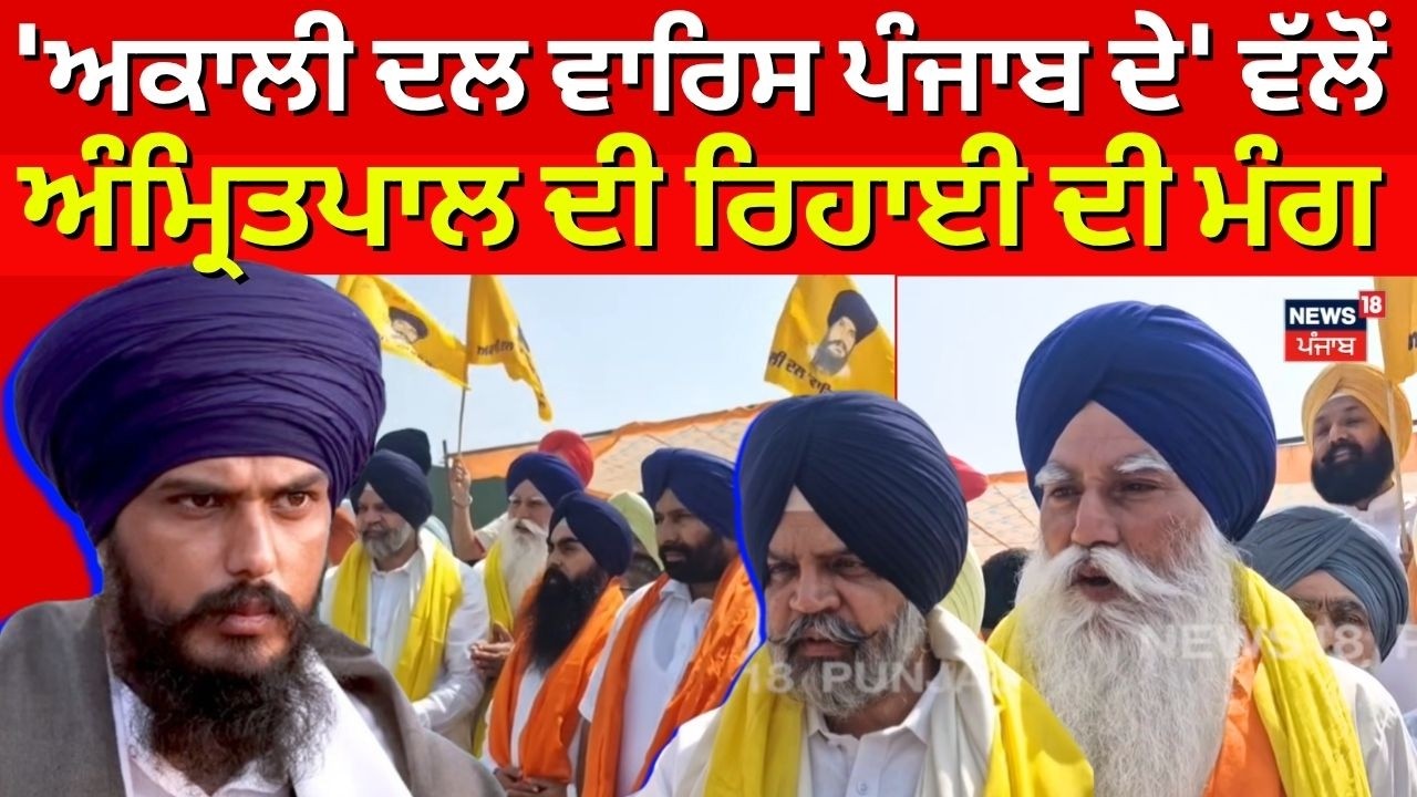 Akali Dal Waris Punjab De' ਵੱਲੋਂ Amritpal Singh ਦੀ ਰਿਹਾਈ ਦੀ ਮੰਗ | Khanna News | N18V
