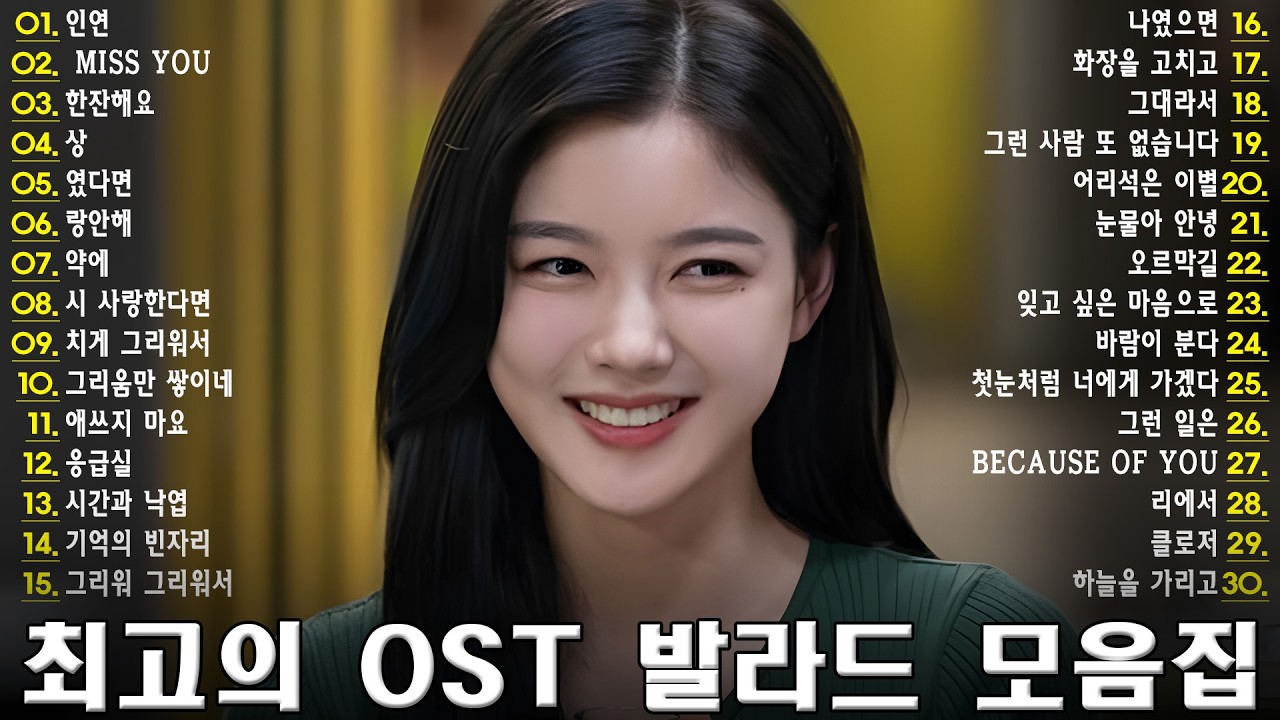진심이 담긴 한국 OST – 조용한 마음을 따뜻하게 해주는 멜로디 💖🎬 아름답고 추억 가득한 한국 드라마 OST 플레이리스트 – 옛 감정을 되살려 보세요 ✨