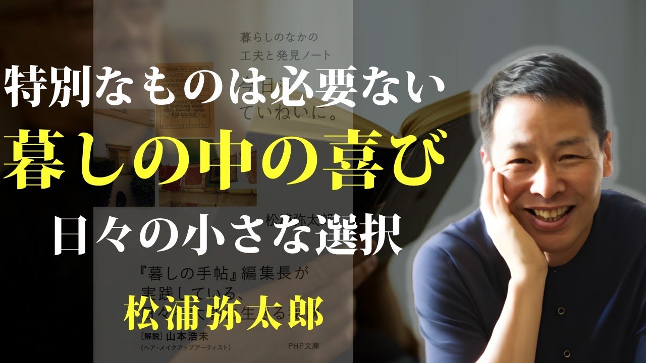 日々の暮らしは、自分の選択次第で豊かになる【今日もていねいに。】｜著：松浦弥太郎