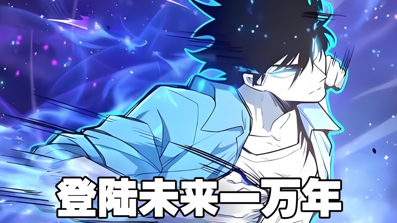 连载，更新《登陆未来一万年》第1—239合集：武道一万年，人类灭绝。 繁衍至巅峰的武道文明，却再无人可继承。 陆圣，便是那唯一的火种！#漫画解说 #热血 #热血漫画