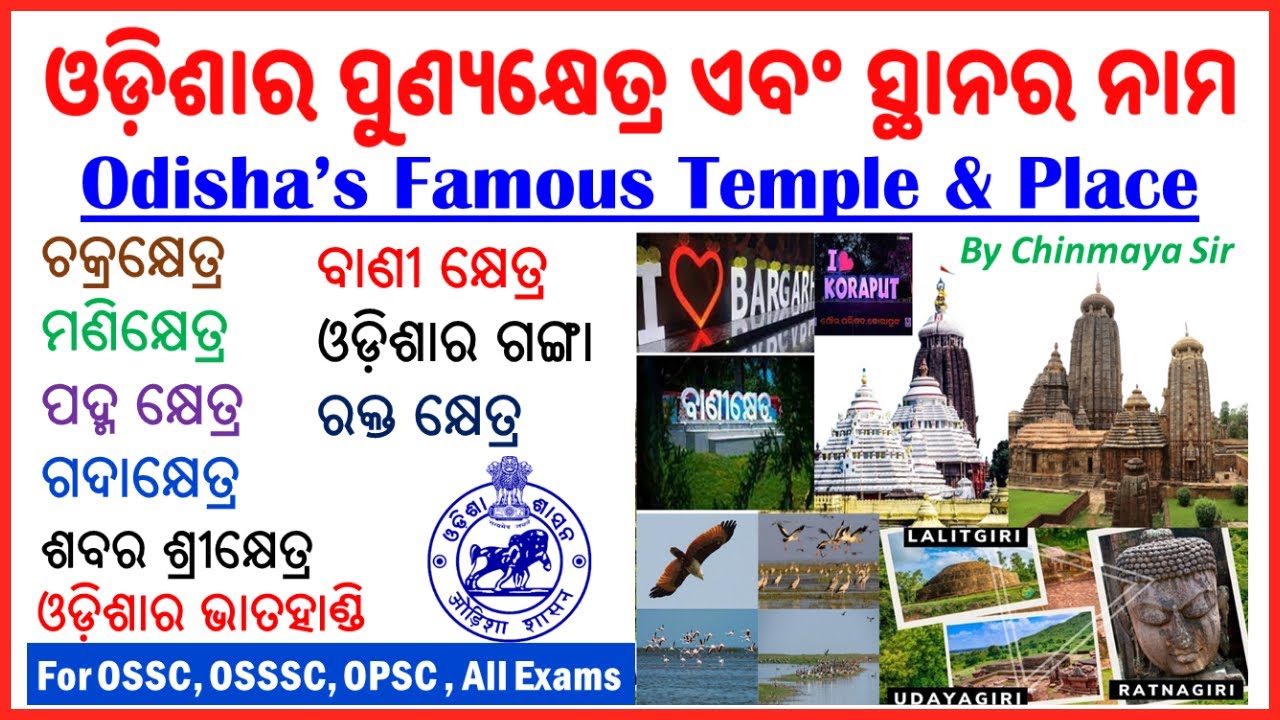 ଓଡ଼ିଶାର ମନ୍ଦିର, ପୁଣ୍ୟକ୍ଷେତ୍ର ଏବଂ ସହରର ନାମ।Famous Shrine Places।Odisha GK For Upcoming Exams|OSSSC FG