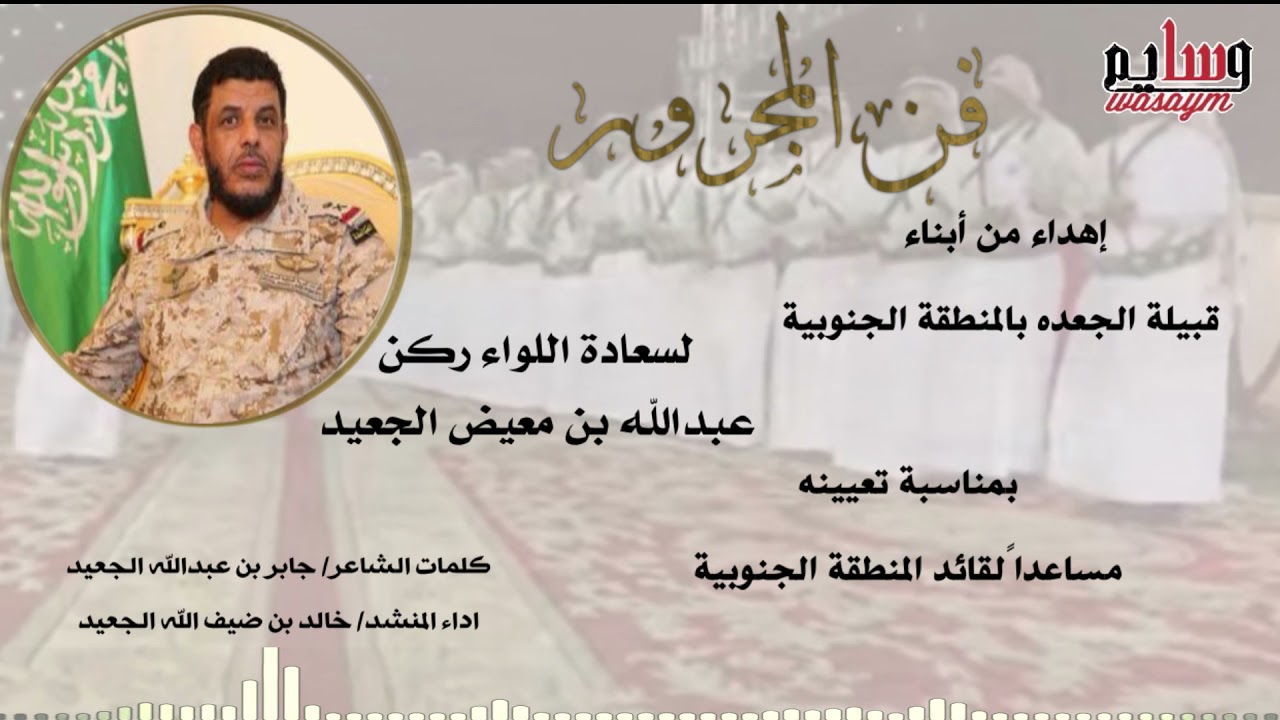 شيلة مهداه من أبناء قبيلة الجعده بالمنطقة الجنوبية لسعادة اللواء الركن عبدالله معيض الجعيد