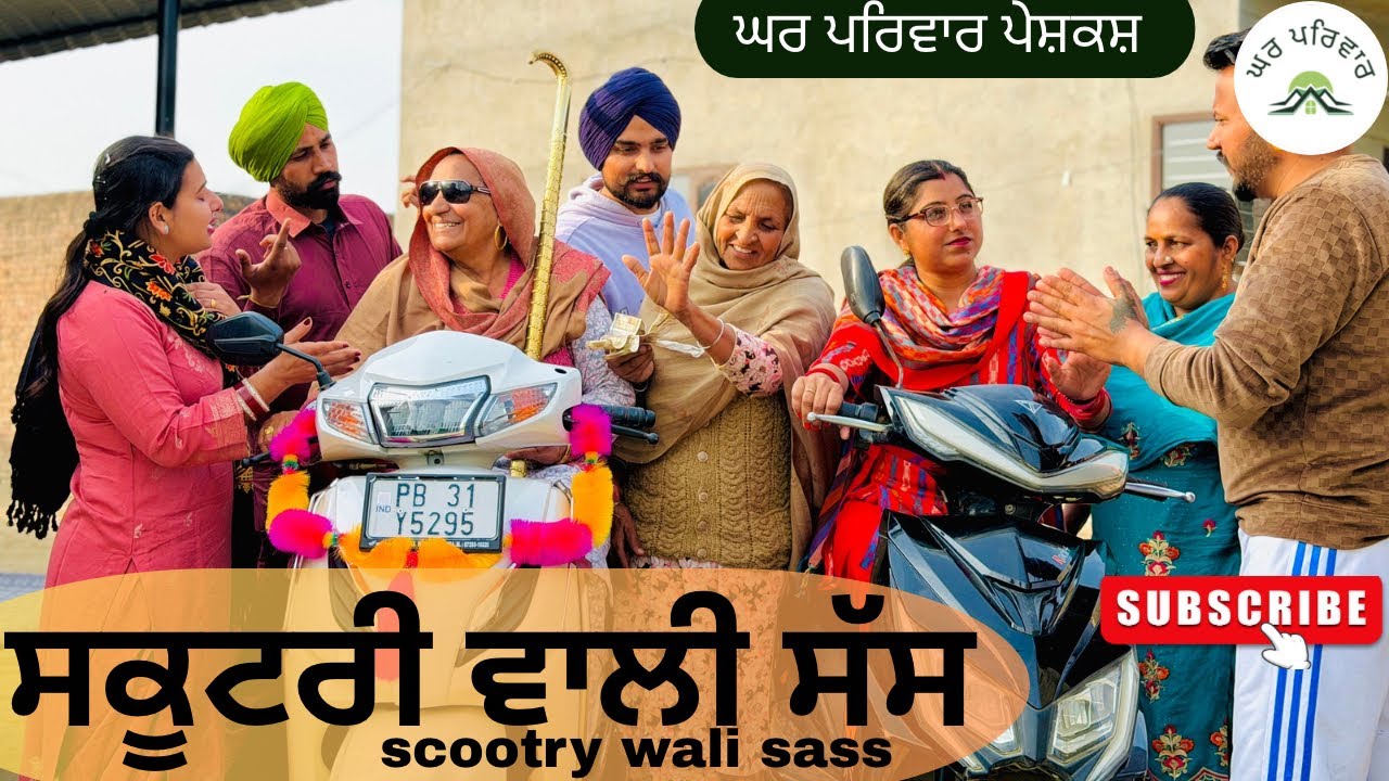ਸਕੂਟਰੀ ਵਾਲੀ ਸੱਸ | scootry wali sass|new punjabi movies2026|punjabi short videos@GHARPARIVARMANSA 