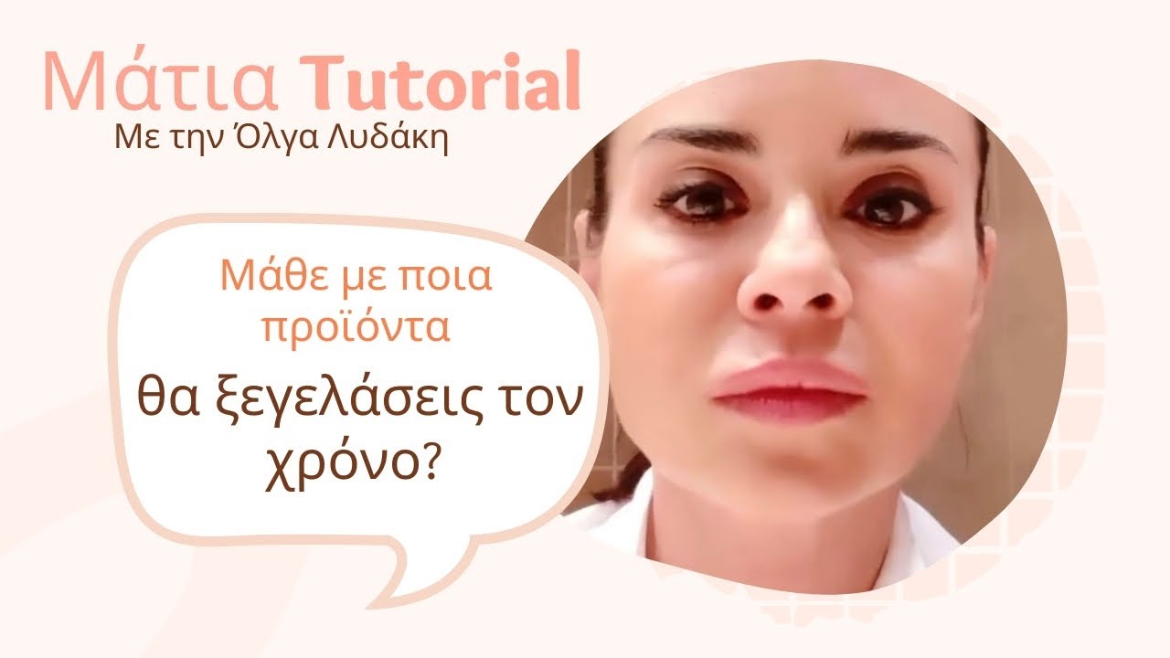 Περιποίηση Ματιών: πως θα ξεγελάσουμε το χρόνο;Youth Lab Patches, Uriage,Korres, lierac,Filorga 👁