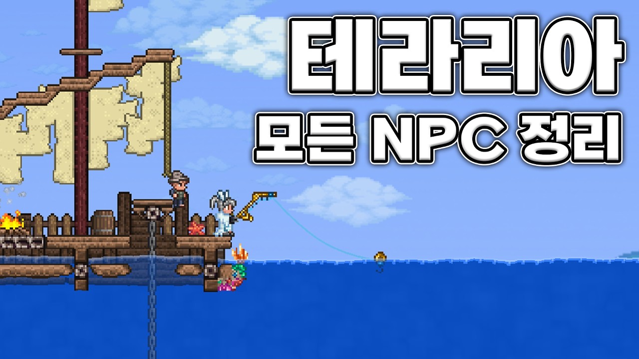 (뉴비를 위한) 10분만에 알아보는 테라리아 NPC