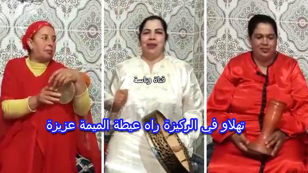 تهلاو في الركيزة راه عيطة الميمة عزيزة ..  ميلودة بنت حبيبي 😉👌