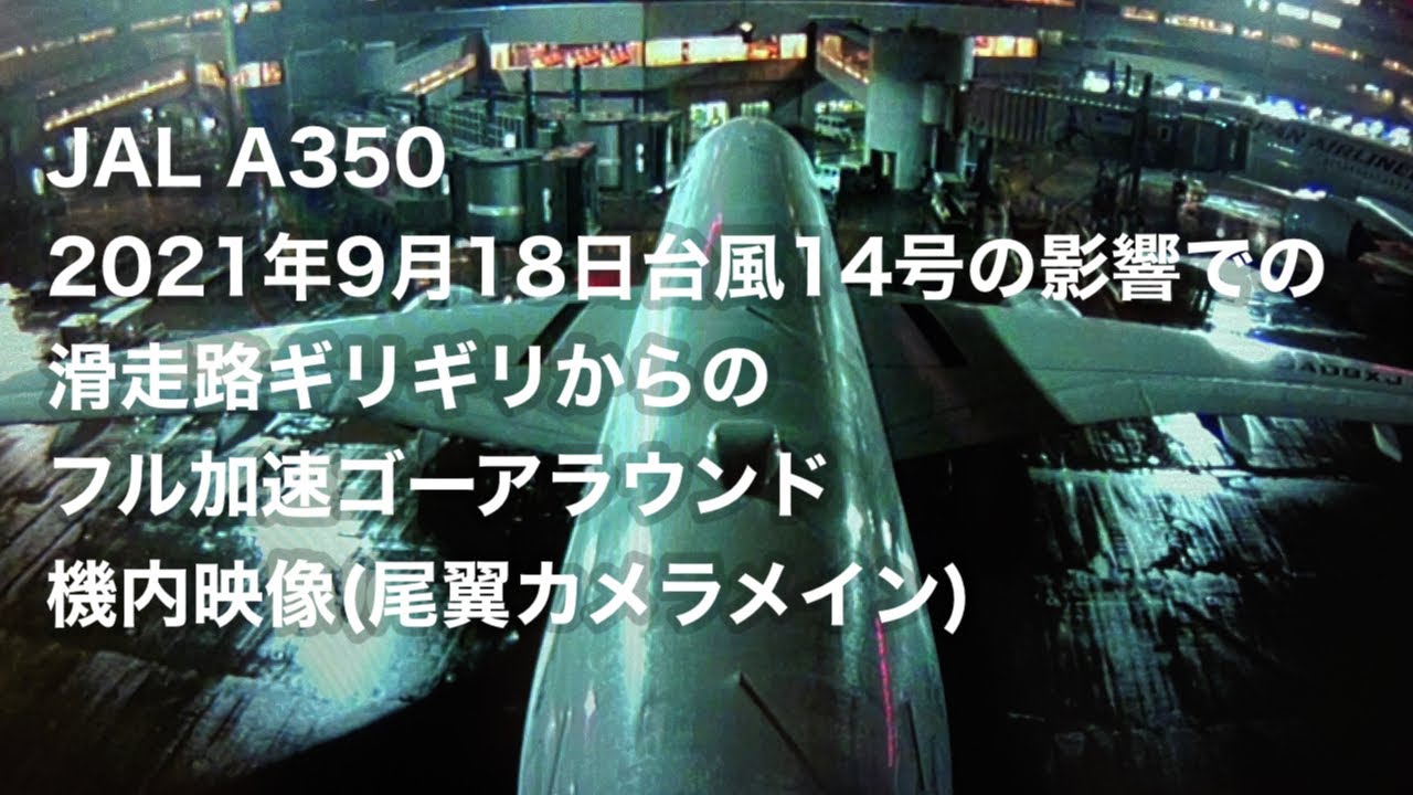 JAL A350 台風14号の影響でフル加速でのゴーアラウンド