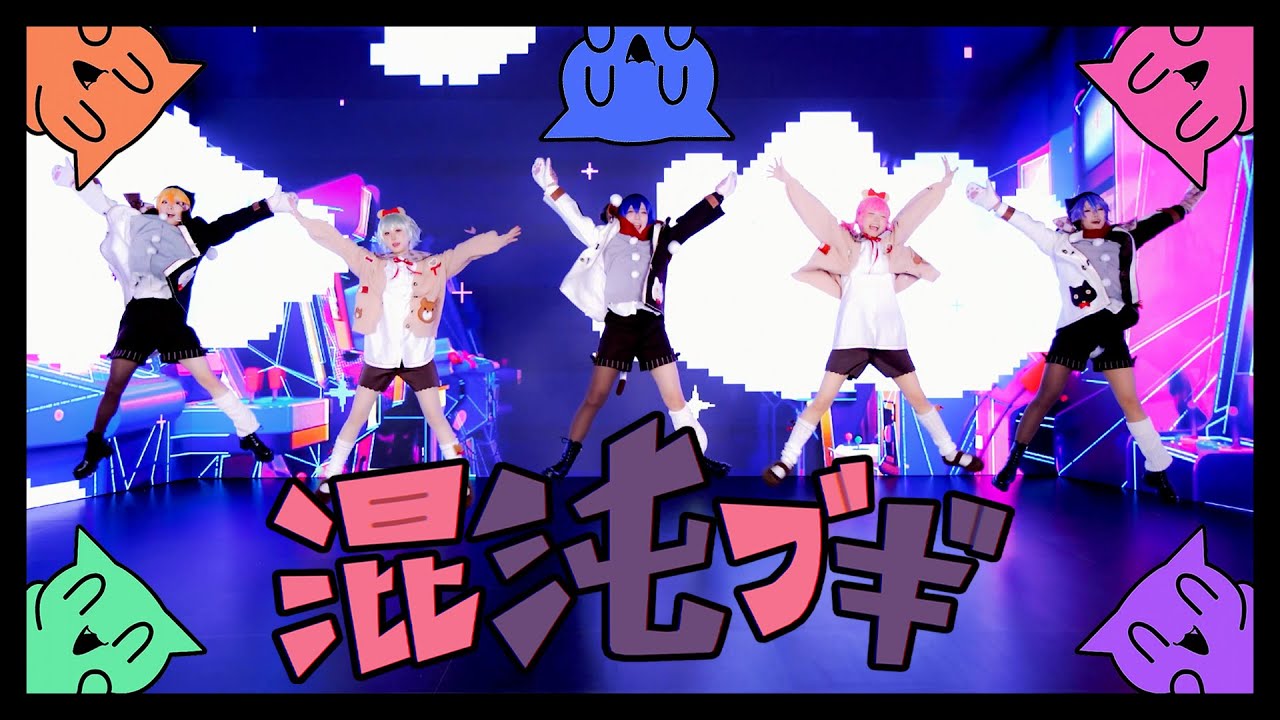 【プロセカ】 混沌ブギ #踊ってみた 【猫♥クマ】