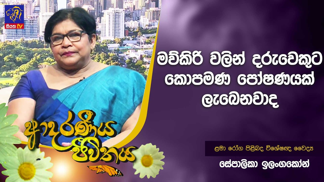 මව්කිරි වලින් දරුවෙකුට කොපමණ පෝෂණයක් ලැබෙනවාද