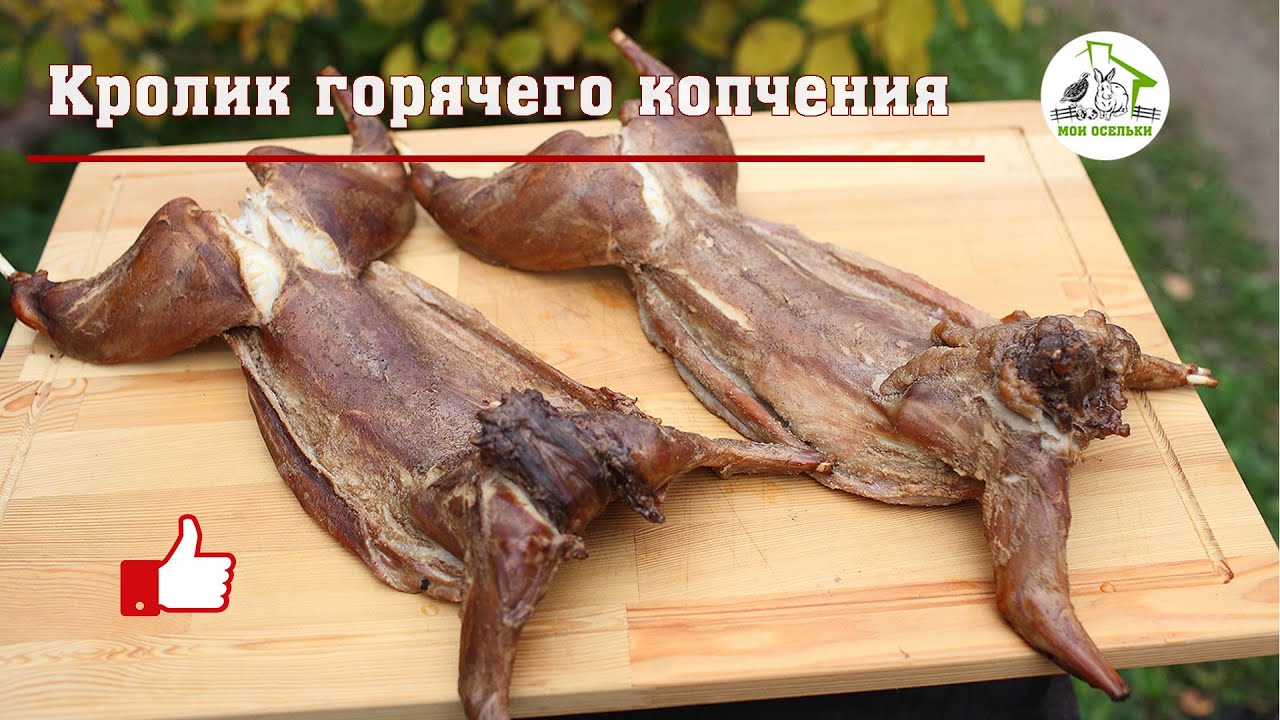 Кролик горячего копчения