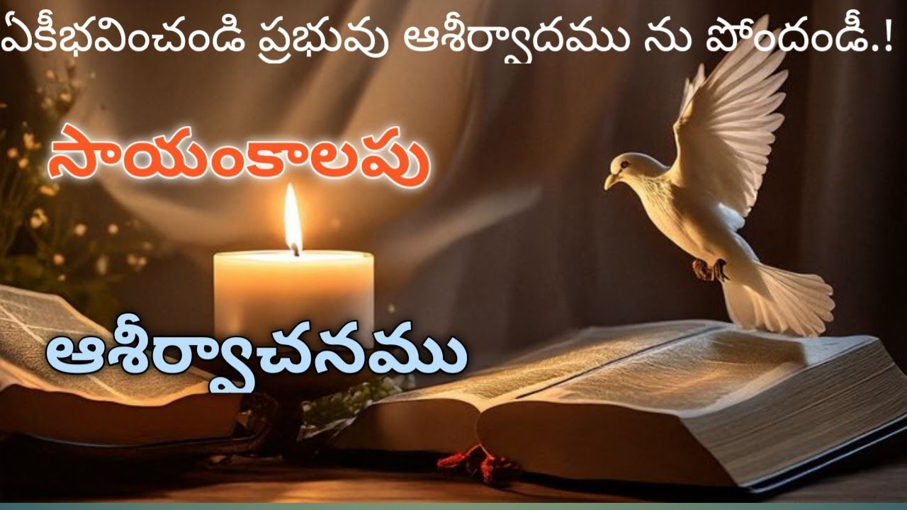 దేవుని ఉపదేశం నంగీకరిస్తే భయం ఉండదు.! 