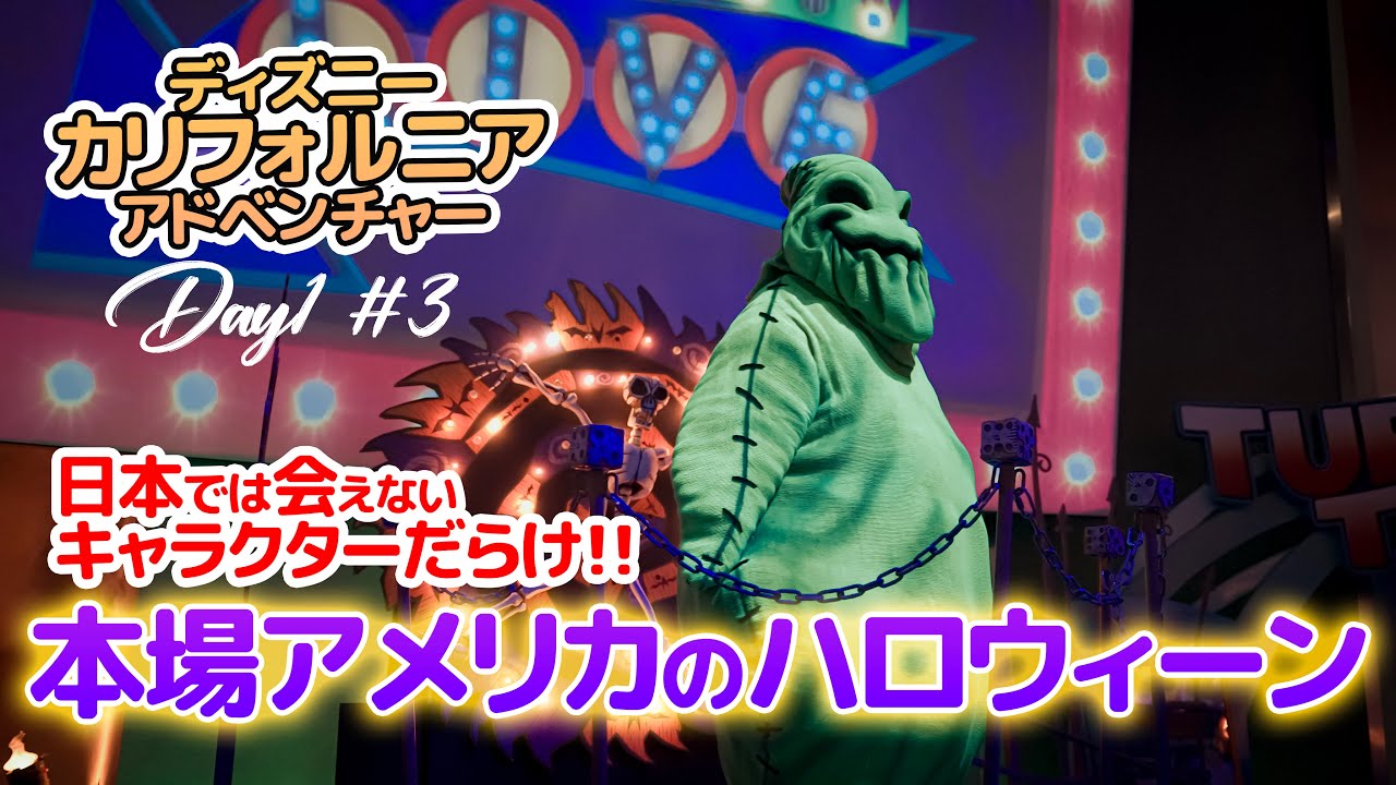 ハロウィーンイベント「ウギー・ブギー・バッシュ」に参加  Day1 #3 / ディズニー・カリフォルニア・アドベンチャー