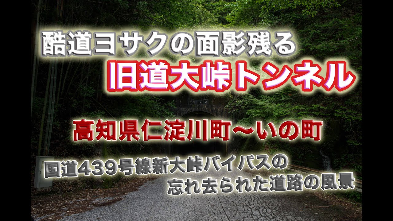 国道439号線 旧道 大峠トンネル 高知県仁淀川町〜いの町 4K 等倍